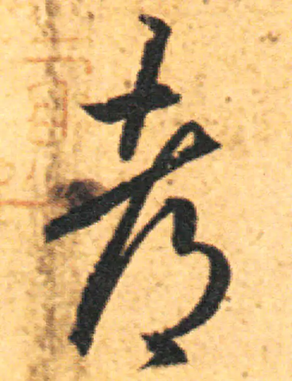 王羲之·草书·都