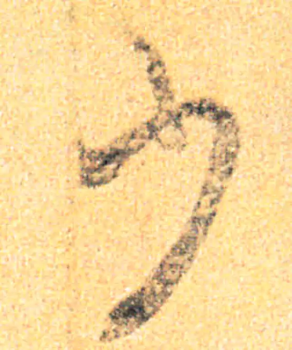 王羲之·草书·至