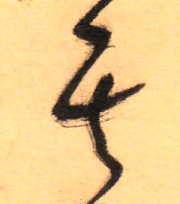 祝允明·草书·其