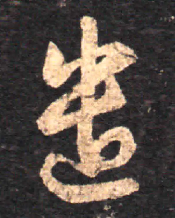 王羲之·草书·遣