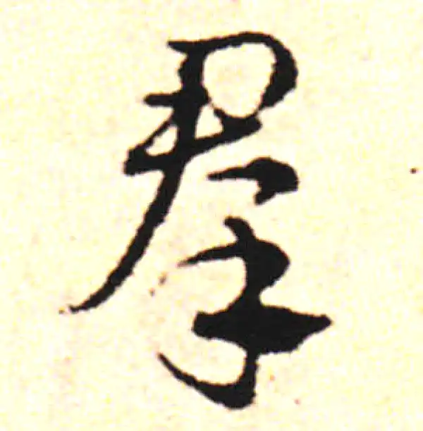 邓文原·草书·群