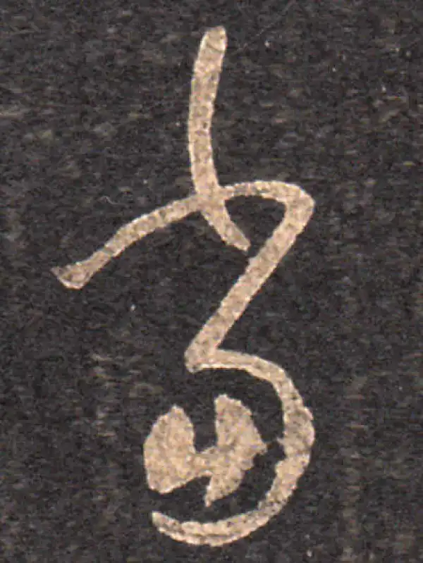 王羲之·草书·當