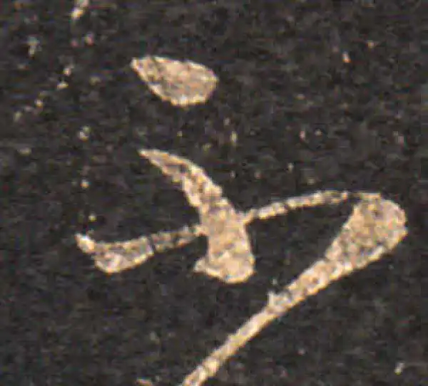 王羲之·草书·不