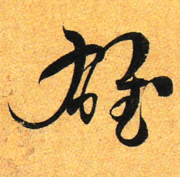 孙过庭·草书·雄