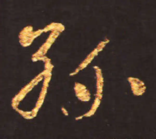 王献之·草书·孫