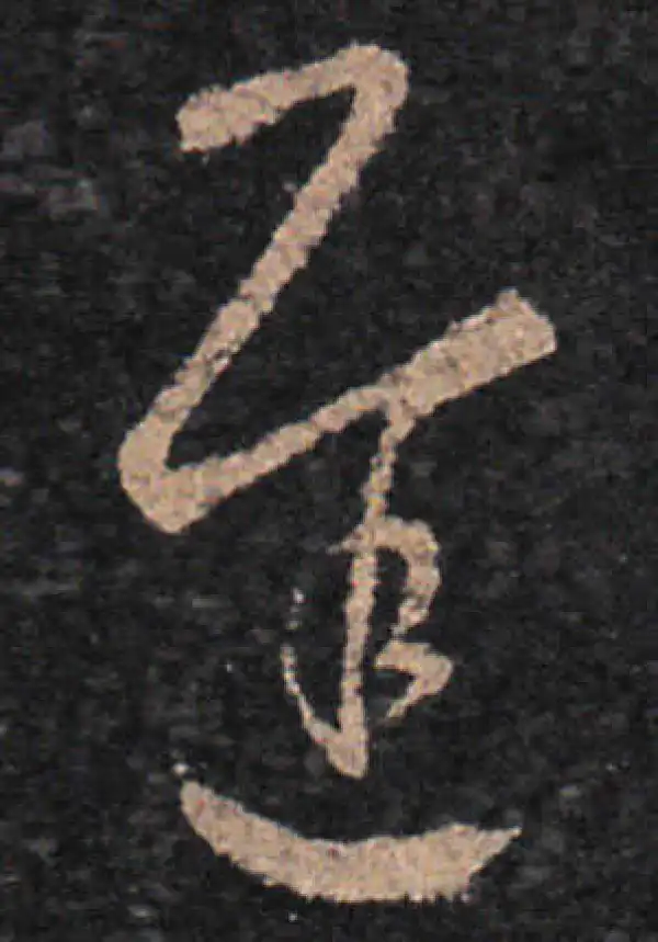 王羲之·草书·遲