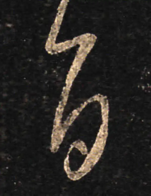 王羲之·草书·旨