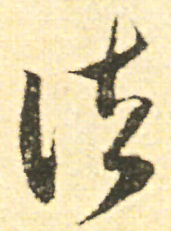 范成大·草书·诸