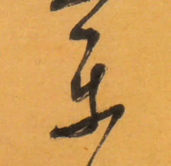 文徵明·草书·乐