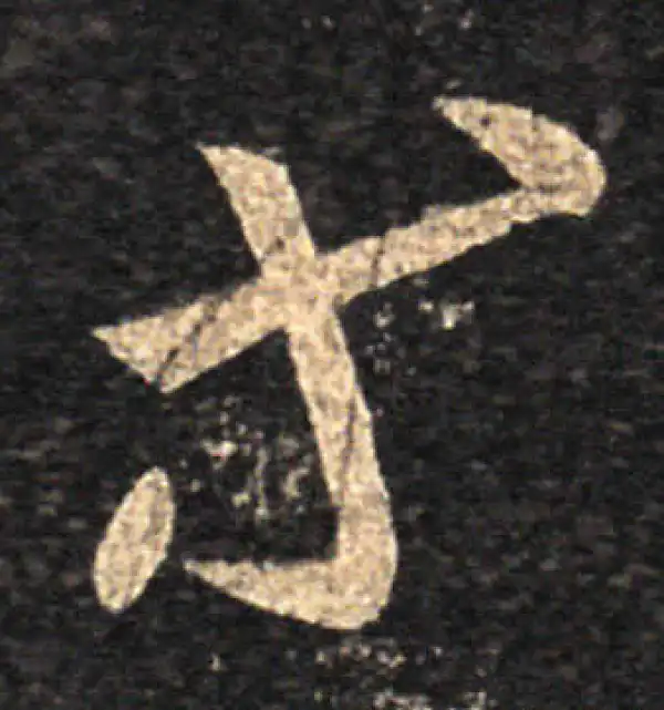 王羲之·草书·等