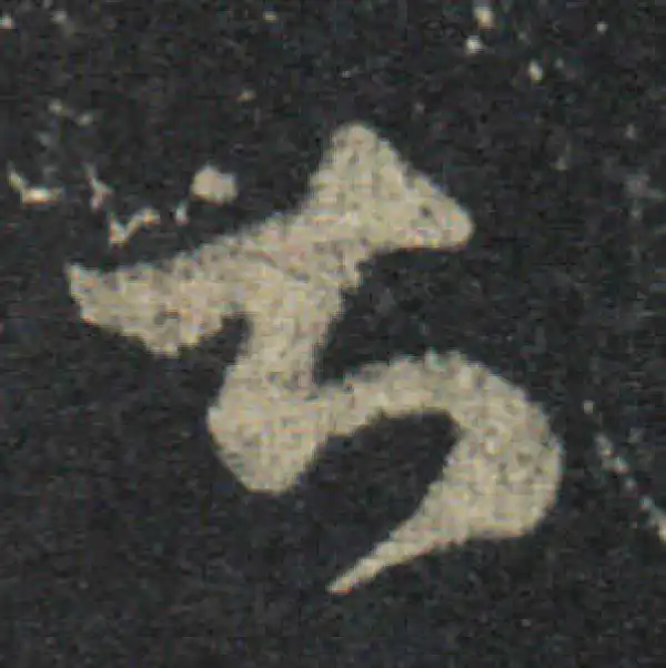 王羲之·草书·甚