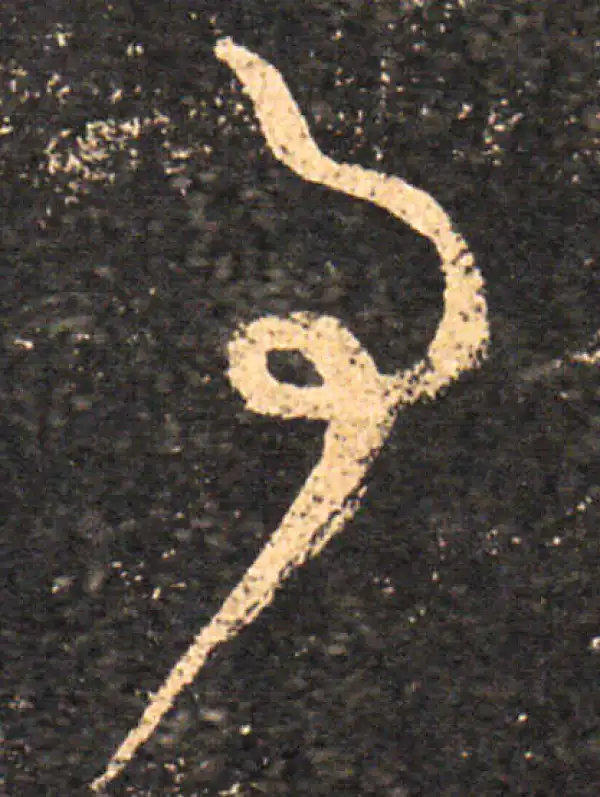 王羲之·草书·事