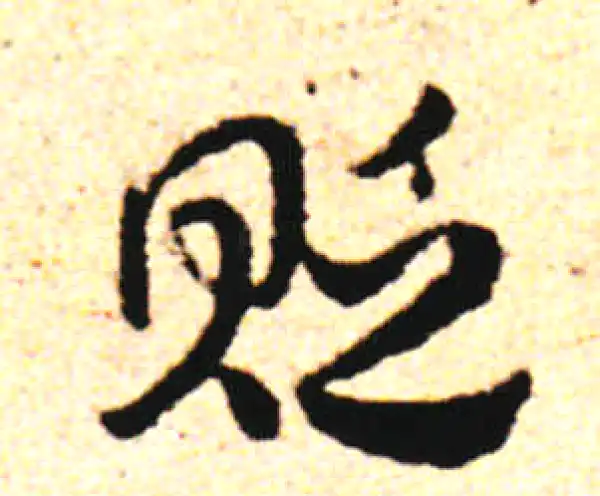 邓文原·草书·贬