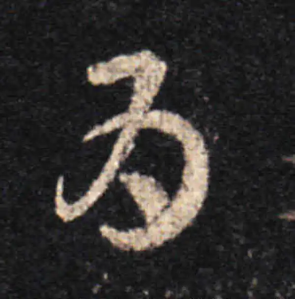 王羲之·草书·為