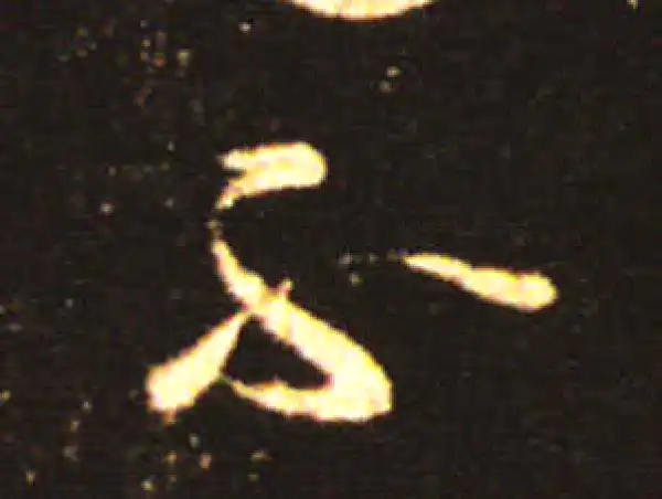 王献之·草书·不