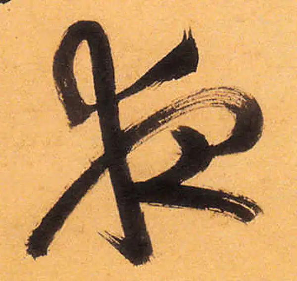 祝允明·草书·夜