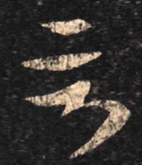 王羲之·草书·言