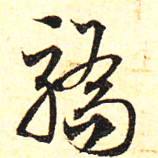 邓文原·草书·驕