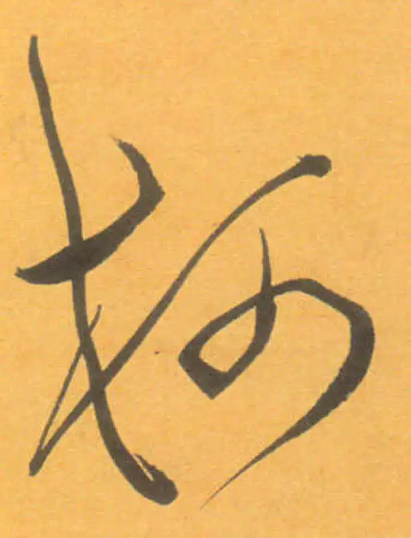 文徵明·草书·柯