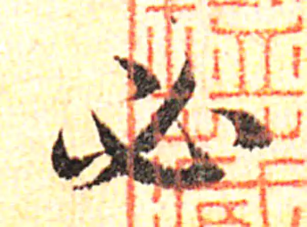 邓文原·草书·必