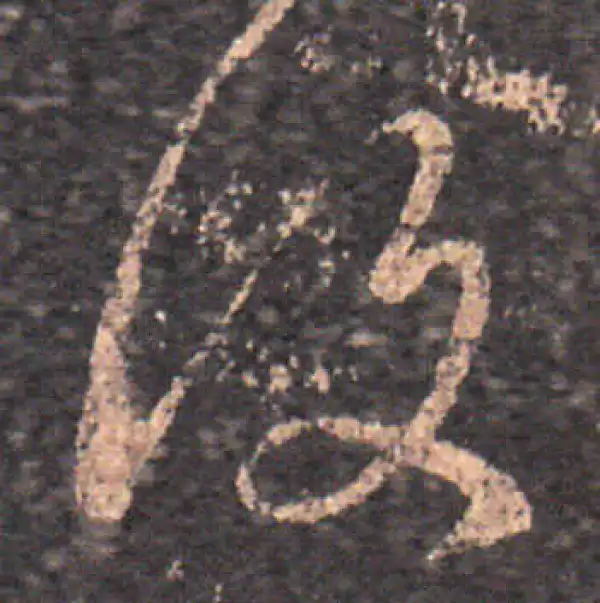 王羲之·草书·復