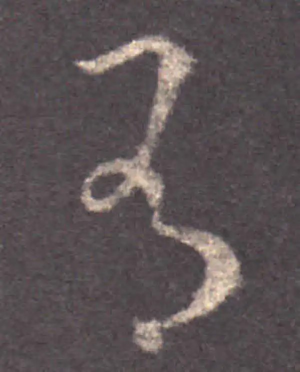 王羲之·草书·有