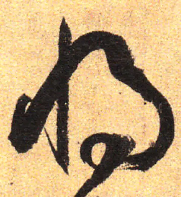 孙过庭·草书·将