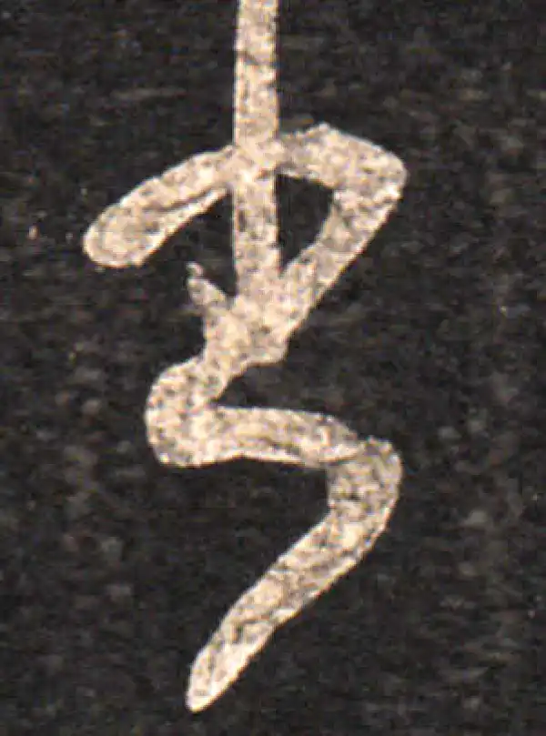 王羲之·草书·書