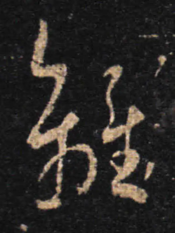 王羲之·草书·离