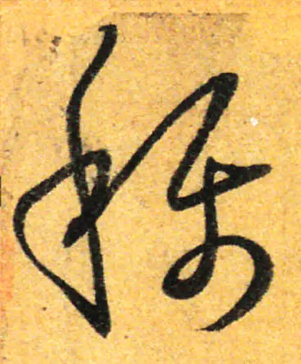 孙过庭·草书·称