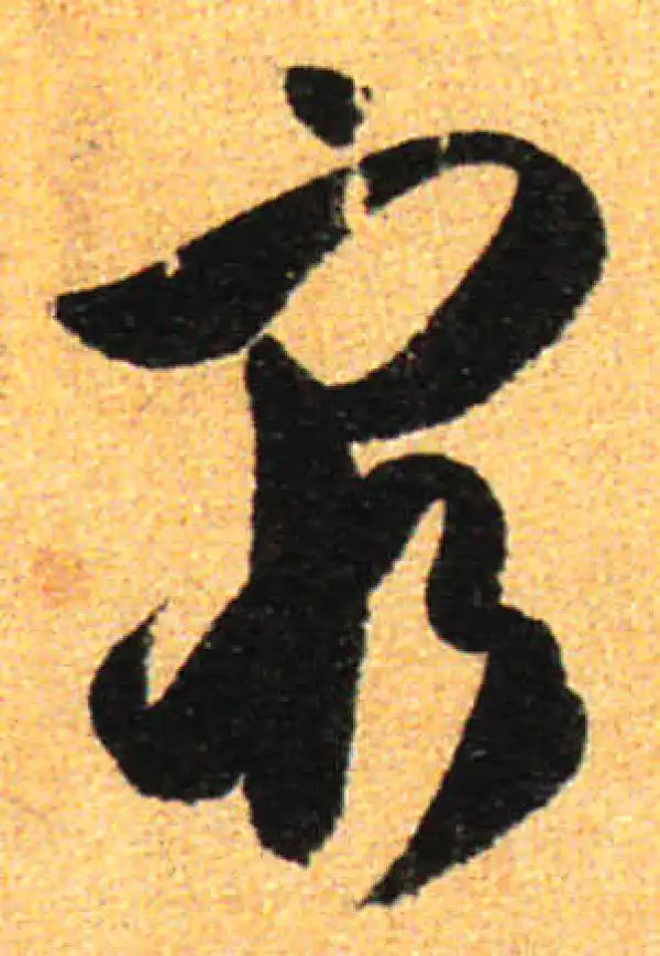 孙过庭·草书·窮