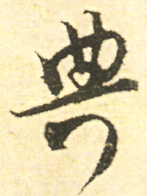 范成大·草书·典