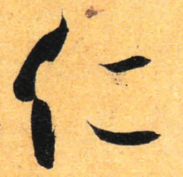 孙过庭·草书·仁