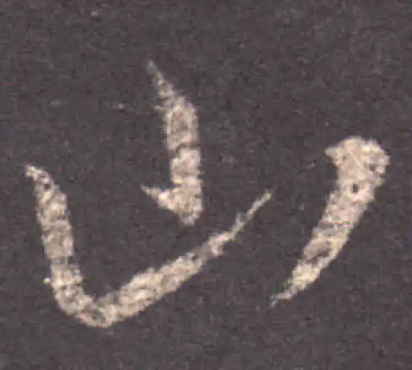 王羲之·草书·山