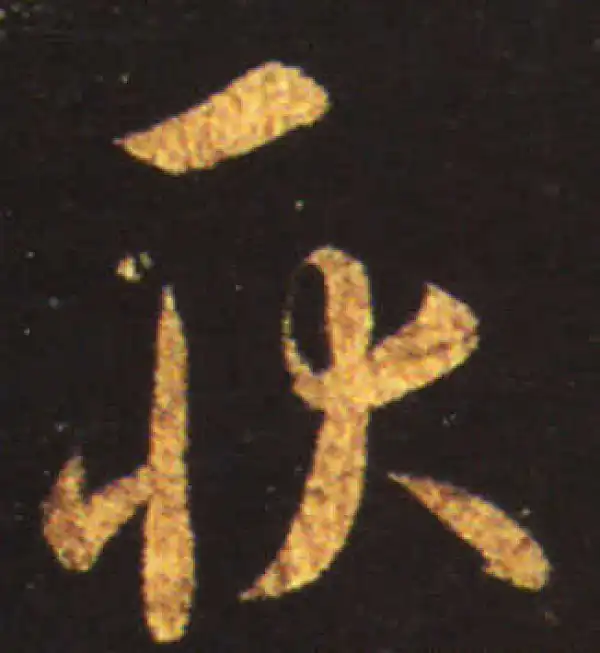 王献之·草书·耿