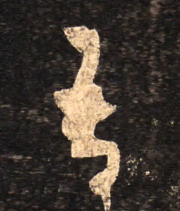 王羲之·草书·吾