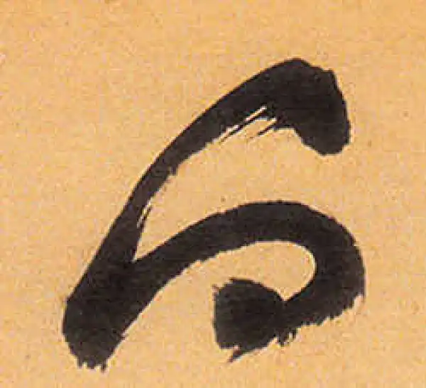 祝允明·草书·白