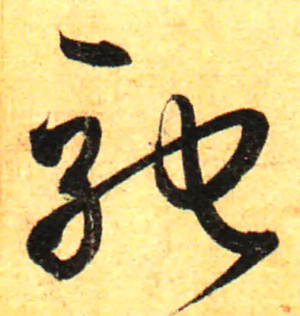 孙过庭·草书·驰