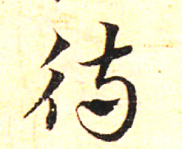 邓文原·草书·待