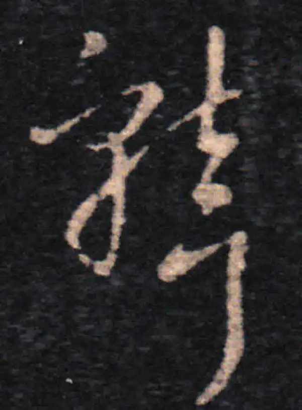 王羲之·草书·聾