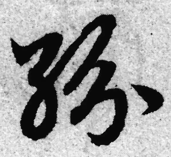 赵孟頫·草书·紛