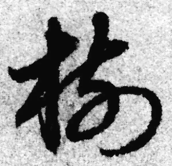 赵孟頫·草书·竹