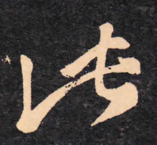 王羲之·草书·此