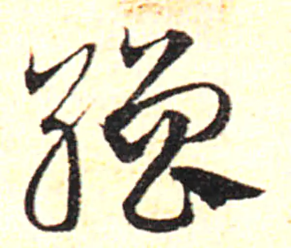 邓文原·草书·繒