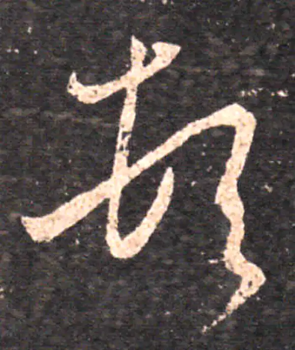 王羲之·草书·頓