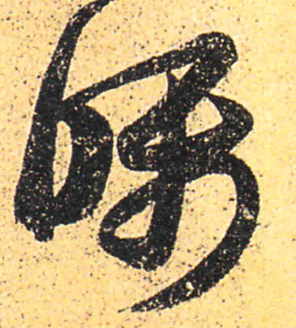 王羲之·草书·囑