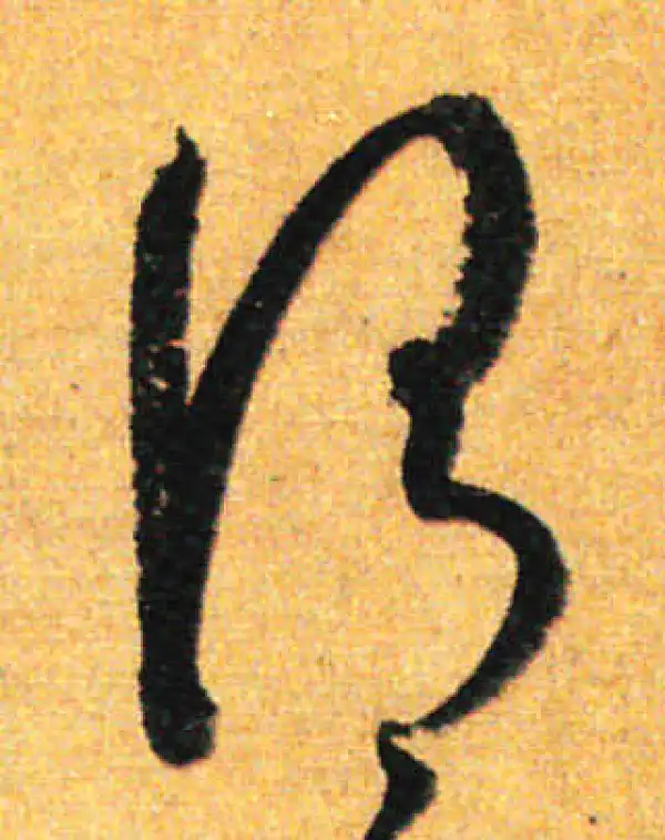 孙过庭·草书·谓