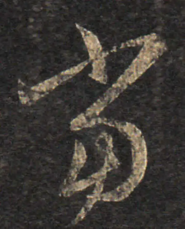 王羲之·草书·当