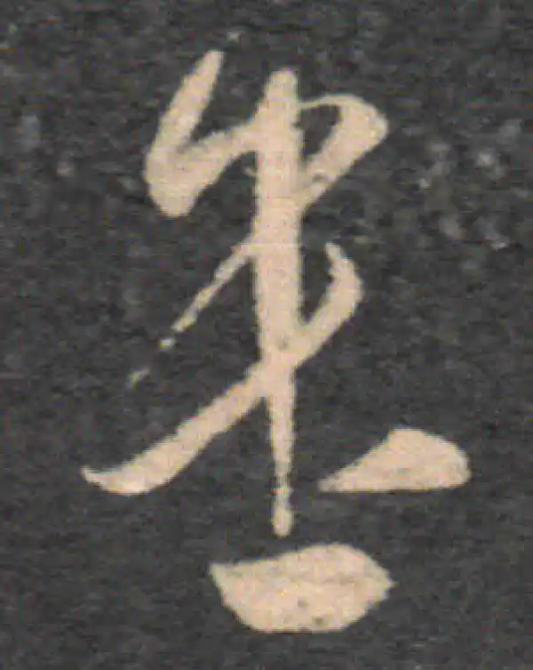 王羲之·草书·遣