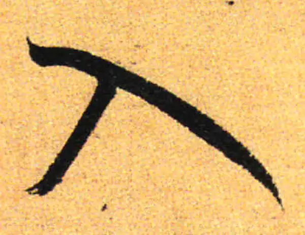 孙过庭·草书·入